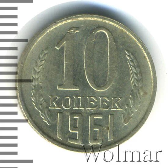Сколько будет 1961 год. Сколько стоит 10 копеек 1961. Цена монеты 10 копеек 1961. Сколько стоит 10 копеек 1961 года. Сколько стоит 10 копеек СССР 1961.