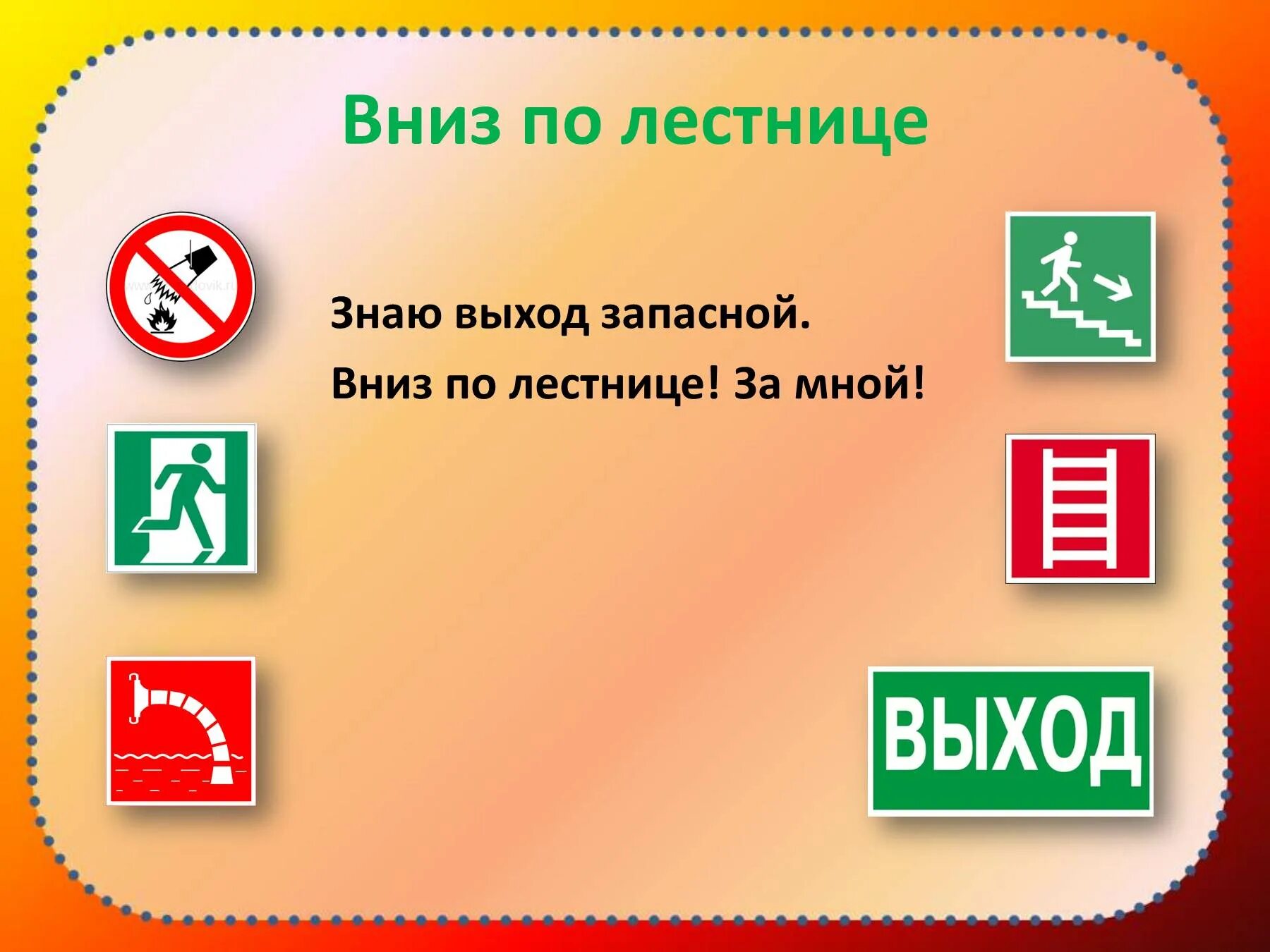 Все выходы и входы знаю. Знаки пожарной безопасности. Знаки пожарной бизопас. Значки по пожарной безопасности для детей. Знаки по пожарной безопасности для дошкольников.