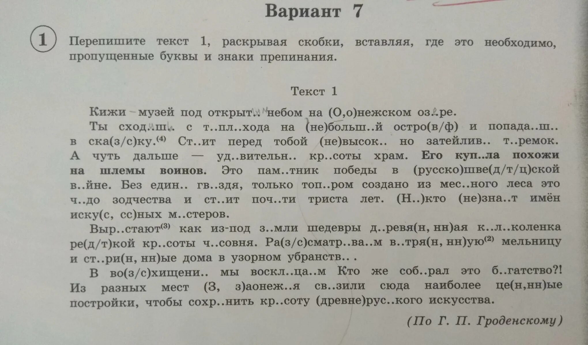 Русский язык 8 класс впр утренний туман. Перепишите раскрывая скобки и вставляя пропущенные буквы. Перепишите текст 1 раскрывая скобки. Перепишите слова вставляя где необходимо пропущенные буквы. Перепишите текст 1 раскрывая раскрывая скобки.