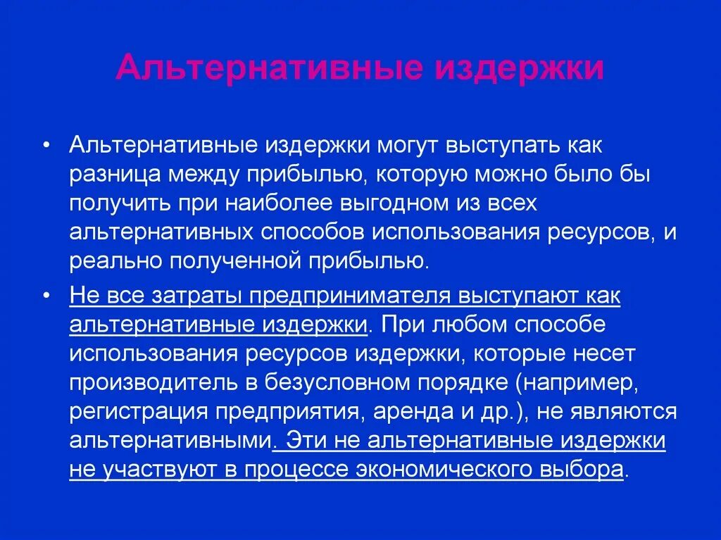 Экономические альтернативные издержки. Альтернативные издержки. Альтернативные издержки Обществознание. Альтернативные издержки отличия. Альтернативные издержки делятся на.