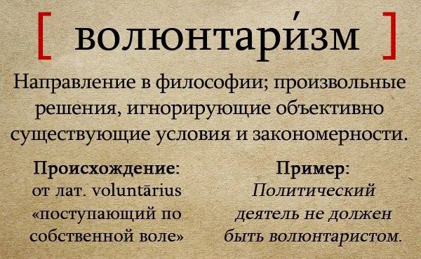 Что такое волюнтаризм определение. Волюнтаризм это. Волюнтаризм концепция. Волюнтаристы в философии. Волюнтаризм это в философии.