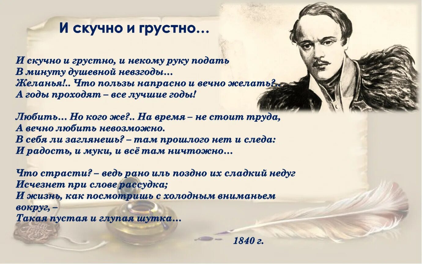 Стихотворение лермонтова и скучно и грустно. М.Ю. Лермонтова "и скучно и грустно".. М Ю Лермонтов и скучно и грустно. Михаил Юрьевич Лермонтов и скучно и грустно.