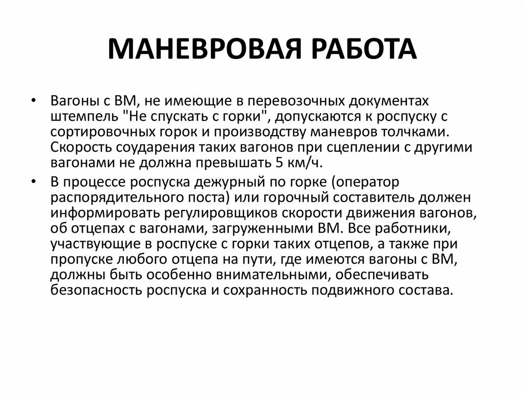 Соотнесите скорость маневров и состояние подвижного. Скорость маневровой работы. Скорость при производстве маневровых работ. Скорость при маневровых передвижениях. План маневровой работы.