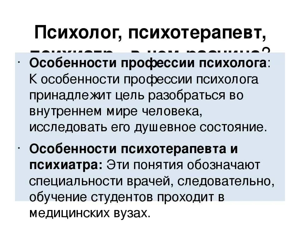 Разница между психологом. Отличие психолога от психотерапевта. Психолог психотерапевт психиатр разница. Разница между психологом. Клинический психолог отличие от психолога.