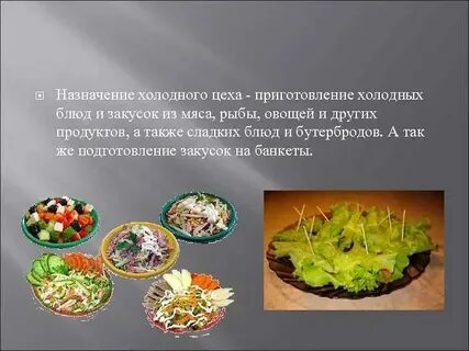 Подготовка и реализация холодных блюд