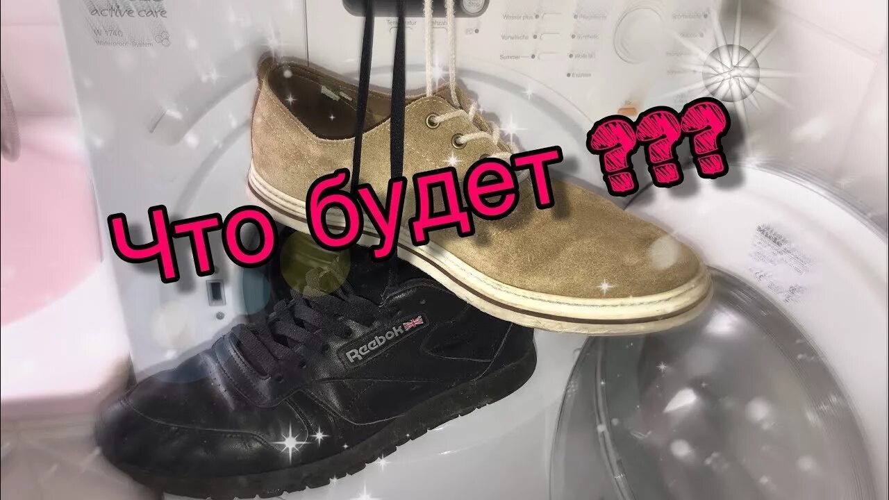 Замшевые кроссовки в стиральной машине. Стирка кроссовок в стиральной машинке. Как правильно стирать замшу. Постирал кроссовки в машинке. Замшу можно стирать в машинке.
