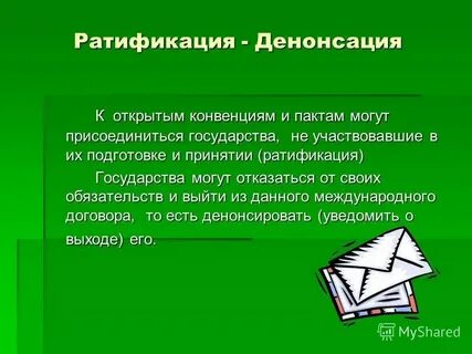 Значение слова ратификация