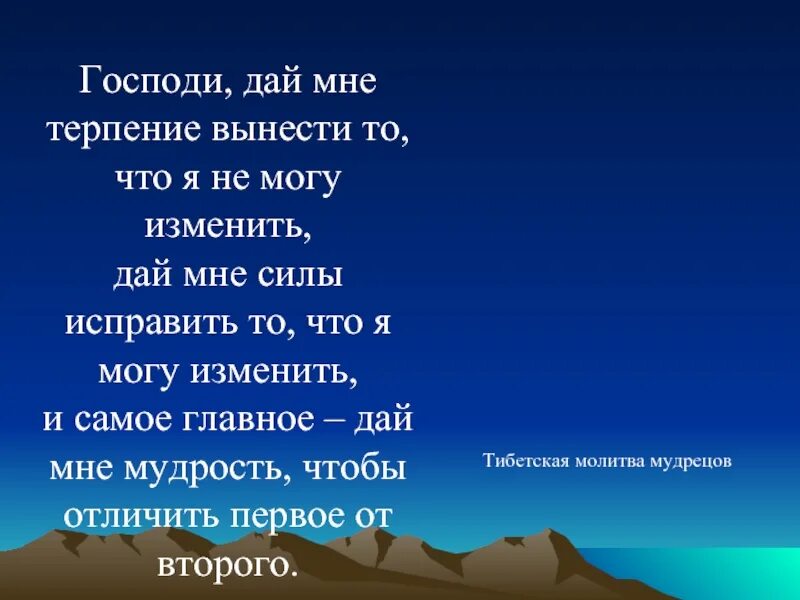 Дай мне отличить одно от другого. Господи дай мне терпения. Господи дай мне силы изменить то что я могу изменить. Господи дай сил и терпения. Господь дал терпение.