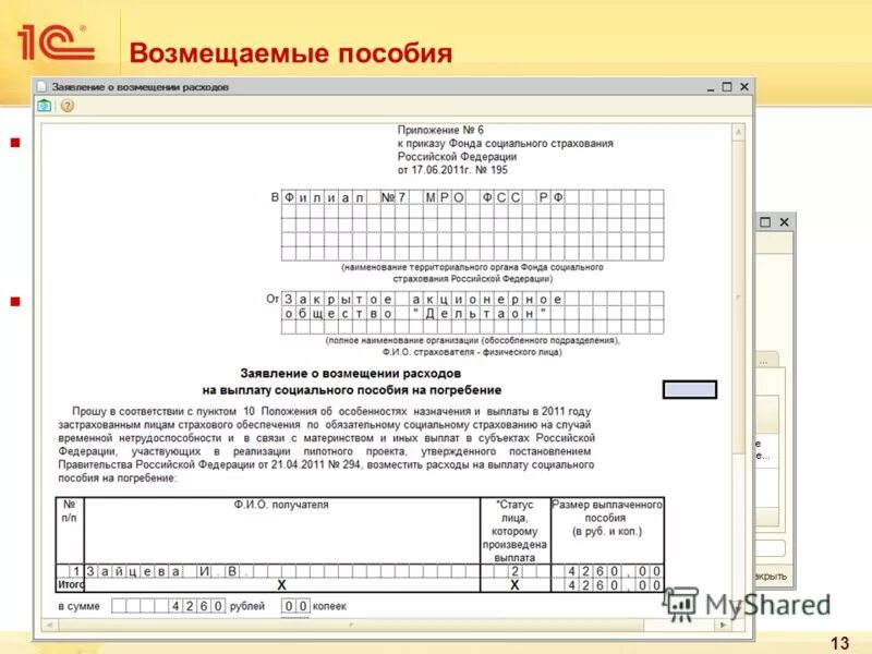 Пособие на погребение фонд социального страхования. Заявление о возмещении расходов на похороны образец. Пособие на погребение заявление в ФСС. Заявление на погребение в ФСС образец заполнения.