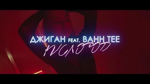 Джиган feat