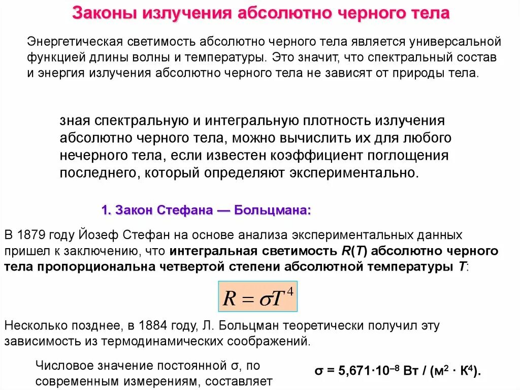 Закон теплового излучения черного тела кто открыл