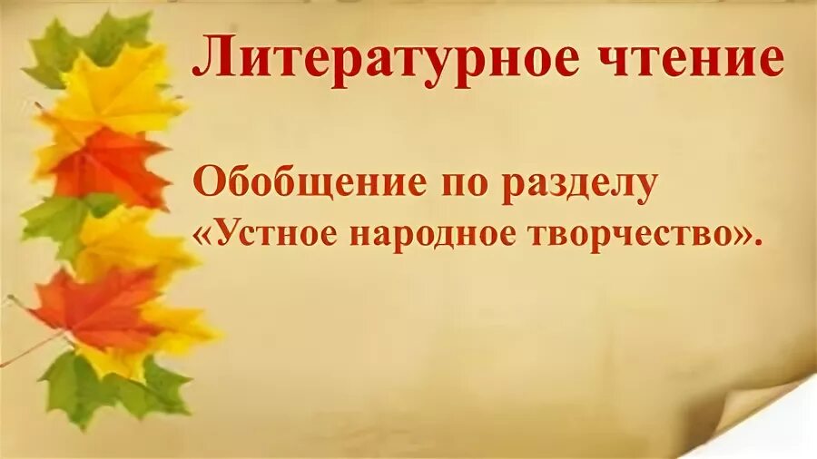 Литературное чтение обобщение по разделу. Литературное чтение обобщение по разделу