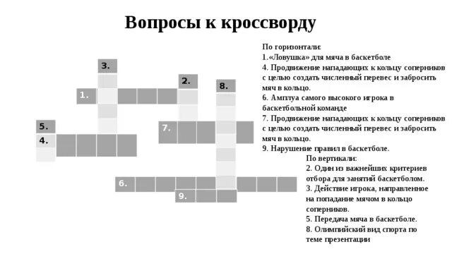 Олимпийская игра 9 букв. Кроссворд на тему баскетбол 10 слов с ответами и вопросами. Кроссворд по физкультуре по теме баскетбол с ответами 10 вопросов. Кроссворд по баскетболу 7 класс с ответами и вопросами. Кроссворд по волейболу с ответами 10 вопросов.