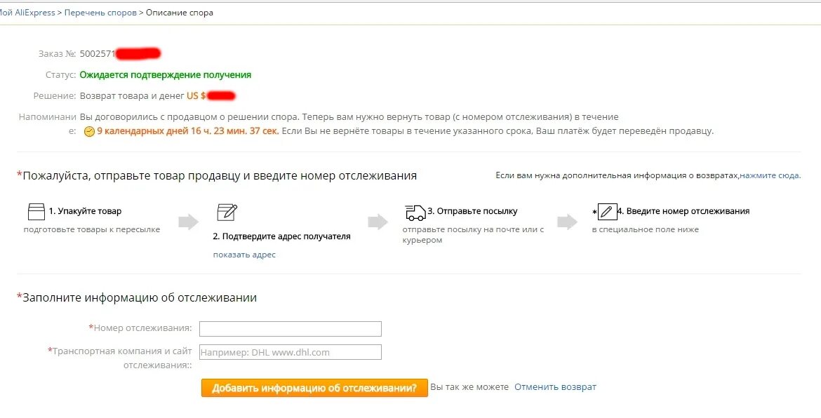 Возможен ли возврат на АЛИЭКСПРЕСС. Введите номер заказа. Адрес отправить. Возврат обратно.