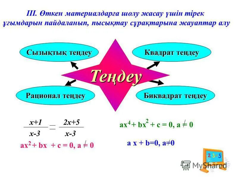 A+b+c в квадрате. Биквадрат уравнения. Виет теоремасына есептер. Биквадрат теңдеулерді шешу 8 сынып. Квадрат теңдеудің түрлері.