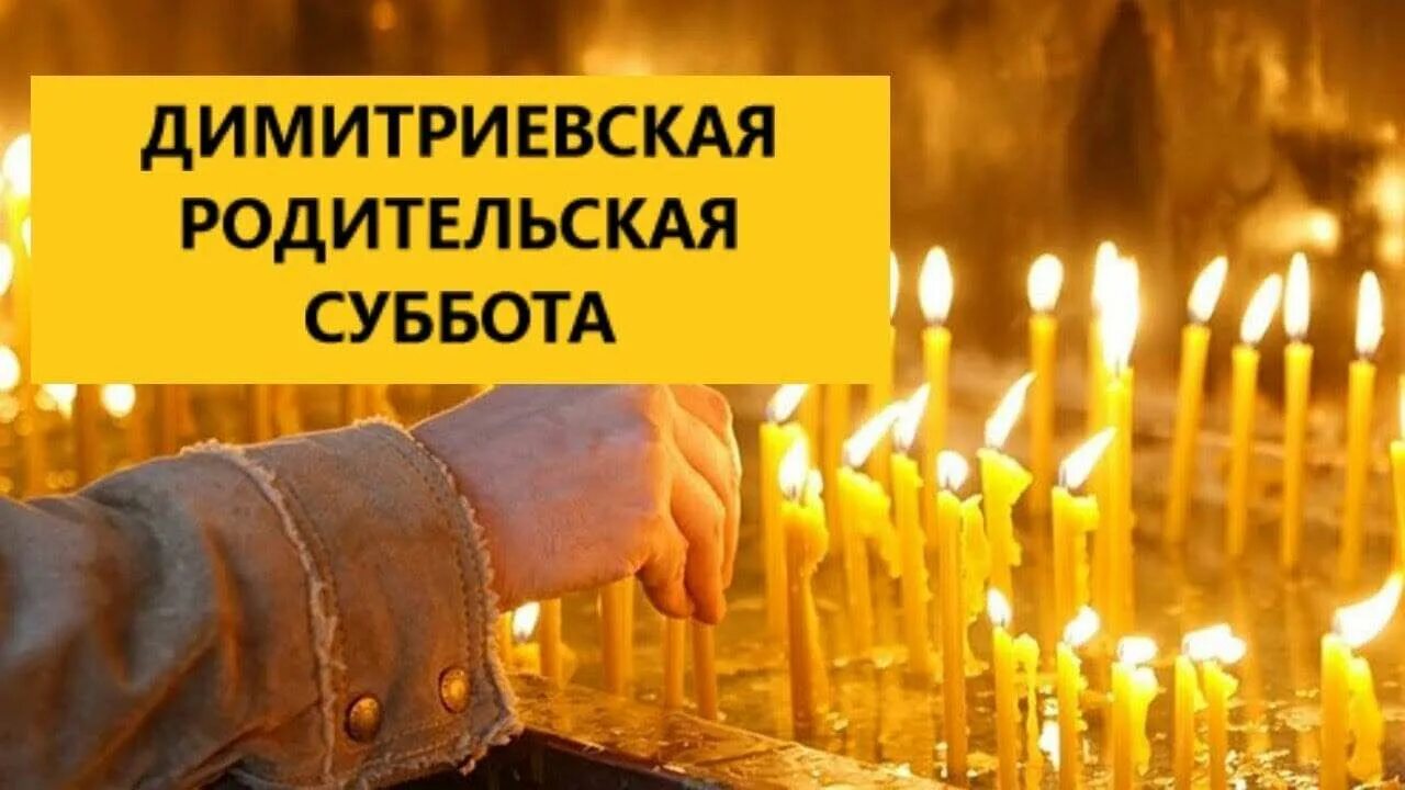 Дмитровская суббота в 2025 открытки. Димитриевская поминальная суббота. дмитриевская родительская суббота в 2025. родительская суббота в ноябре 2025. дмитровская родительская суббота.