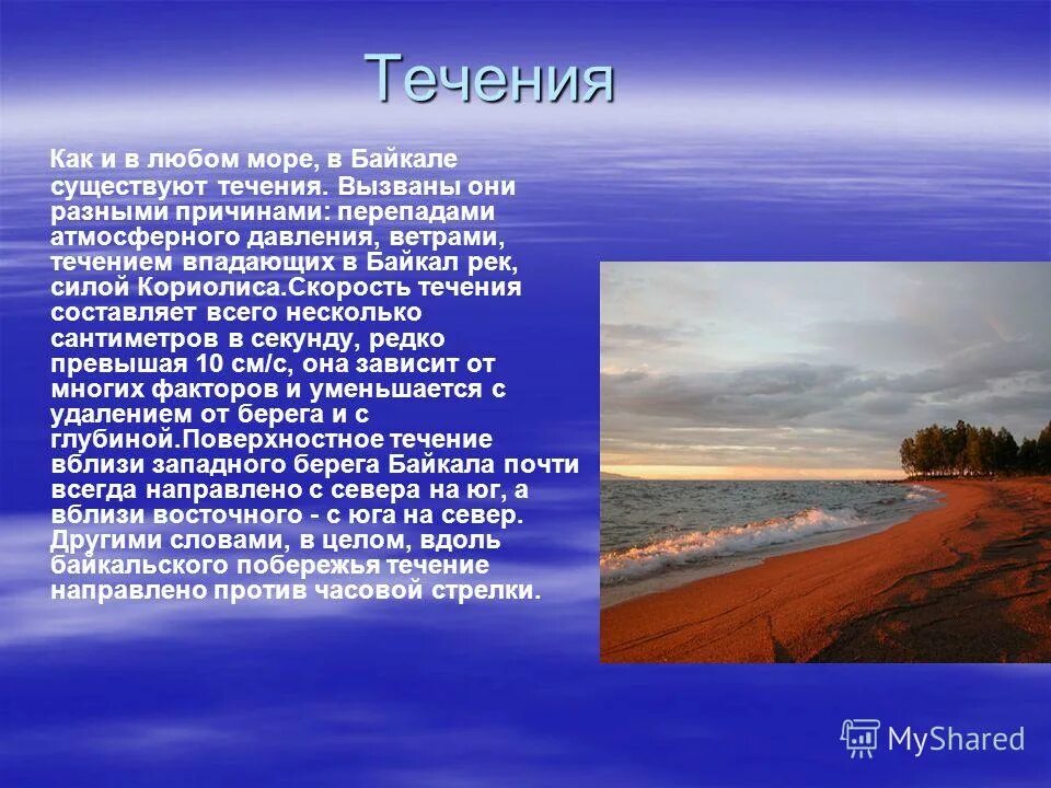 Какое течение у байкала. Скорость течения байкала. Какое течение у байкала. Вода байкала летом. Течение озера байкал быстрое или медленное.