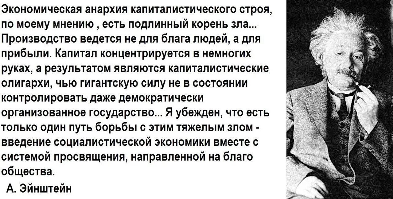 Большинство людей в наше время считают. Высказывание о капитализме. Эйнштейн социалист. Капиталистические цитаты. Эйнштейн о социализме.