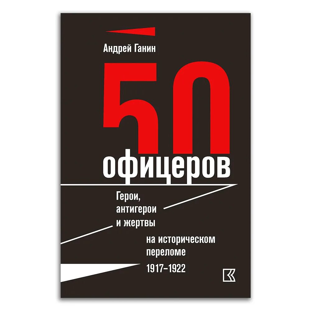50 Офицеров герои и антигерои книга.