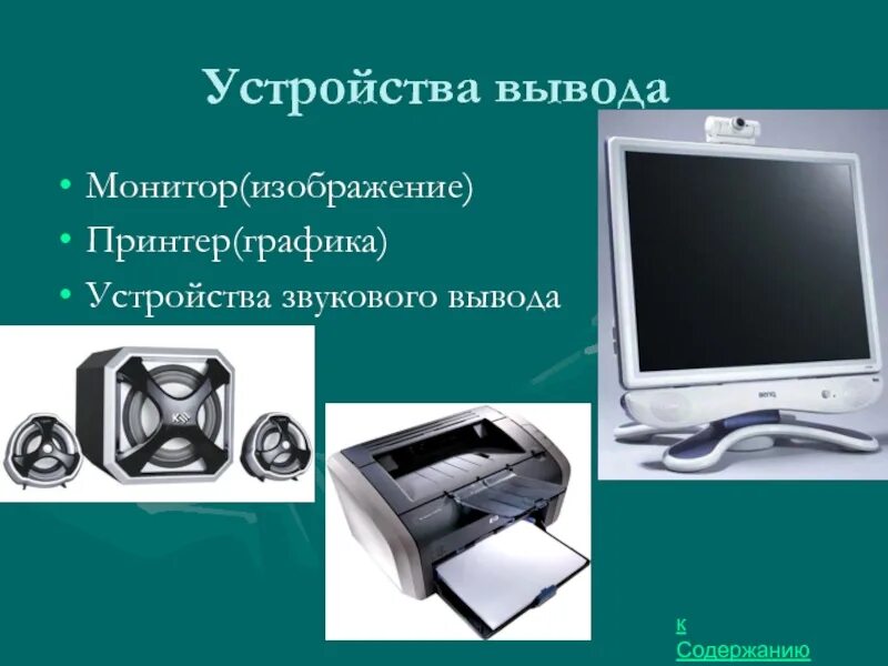 Назовите устройство вывода. Устройства вывода картинки. Устройства вывода монитор. Устройства вывода монитор принтер. Устройство вывода дисплея.