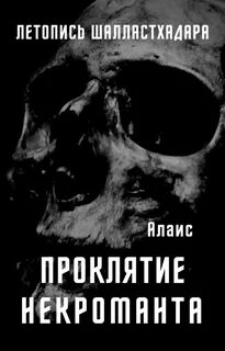 Проклятье некроманта слушать