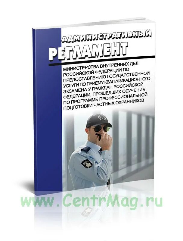 Административный регламент на право управления транспортным средством. Книга частного охранника. Административный регламент картинки. Административный регламент МВД. Новый административный регламент.