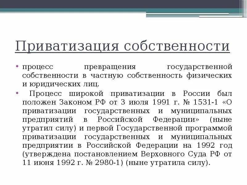 Приватизация государственной собственности. Приватизация государственной собственности в России. Процесс приватизации государственной собственности. Приватизация это кратко. Приватизация заключение