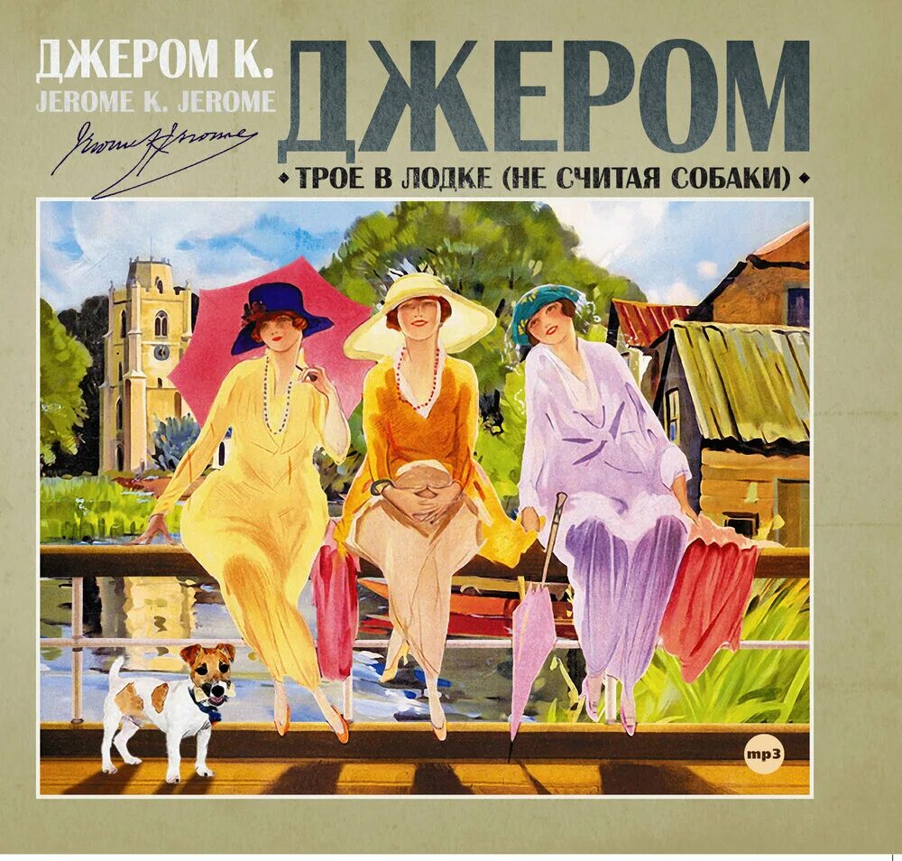 Джером трое в лодке. Джером трое в лодке не считая собаки. Трое в лодке аудиокнига. Джером Клапка Джером трое в лодке не считая собаки. Двое не считая собаки