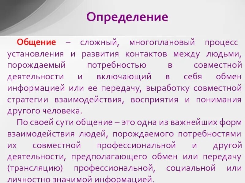 Сложный многоплановый процесс установления контактов между людьми