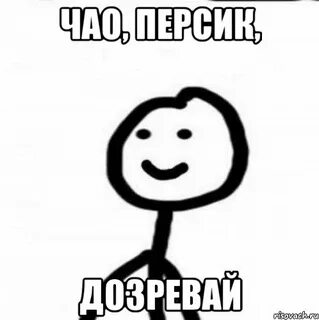 Чао персик дозревай дозрела