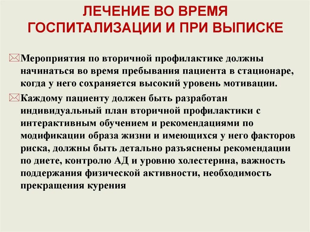 Рекомендации пациенту после выписки из стационара. Рекомендации при выписки больного из стационара. Рекомендации пациенту при выписке. Профилактические мероприятия пациенту при выписке из стационара.