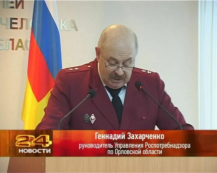 Сайт орловского роспотребнадзора. Захарченко Орел Роспотребнадзор. Румянцев Роспотребнадзор Орел.