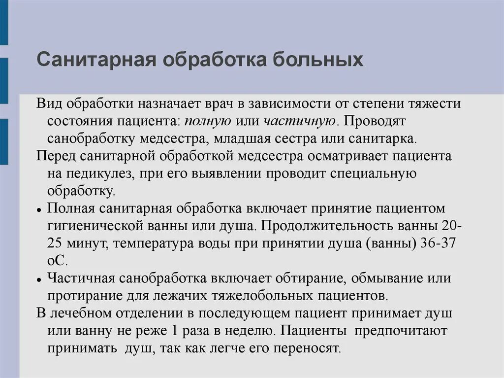 Полная гигиеническая обработка. Санитарная обработка больных в приемном отделении. Санитарно-гигиеническая обработка пациента полная и частичная. Полная санитарная обработка пациента. Способы санитарной обработки пациента.