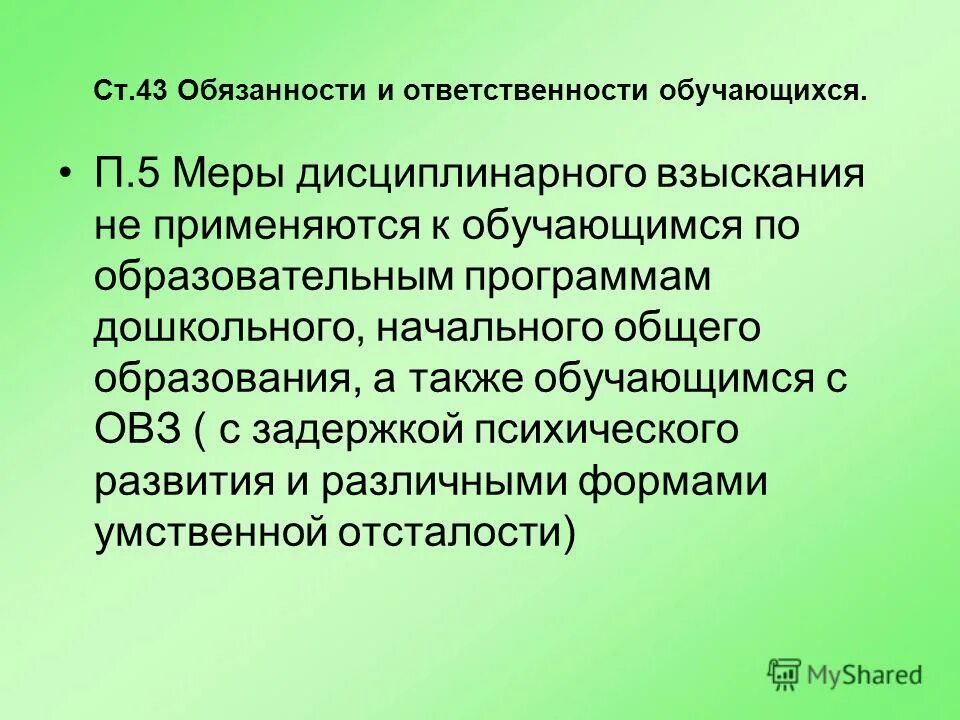 Ответственность обучающихся закон об образовании