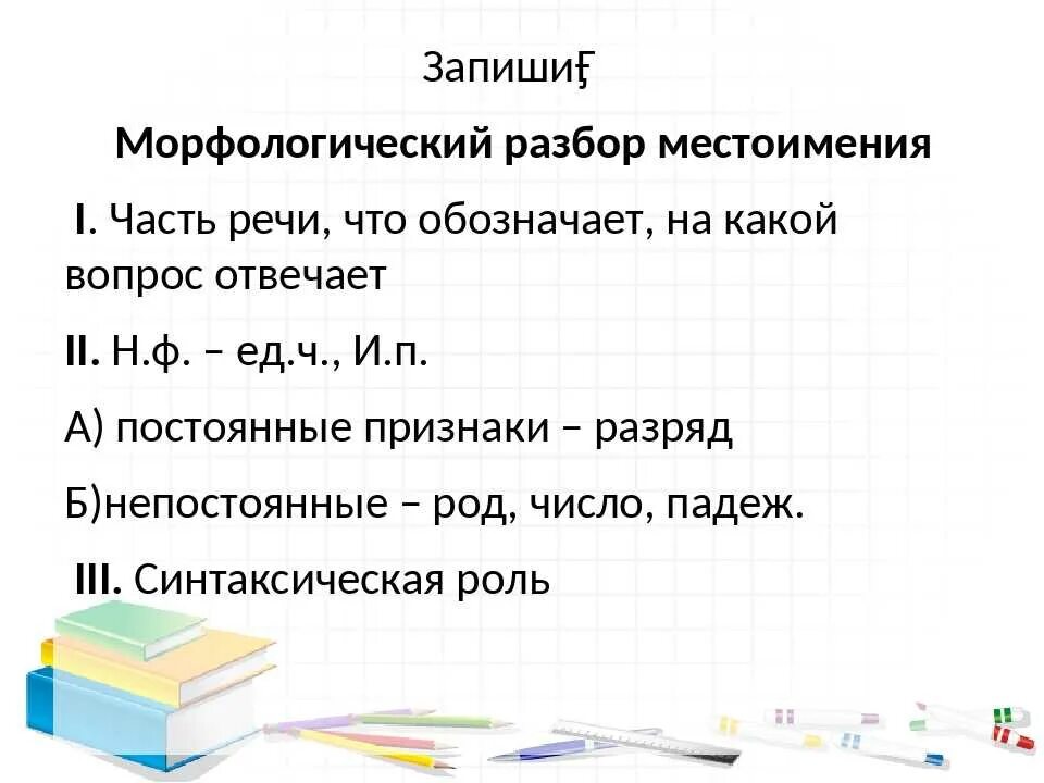 Впр 5 класс русский язык морфологический анализ. Морфологический разбор местоимения. Морфологический разбор слова местоимения. Морфологический разбор местоимения 6. Разобрать местоимение морфологический разбор.