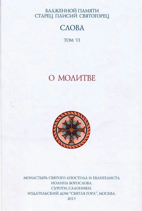 Паисий купить книги. О молитве Паисий Святогорец слова 6 том. Паисий Святогорец слова. Преподобный Паисий Святогорец слова. Паисий Святогорец книги 6 томов.