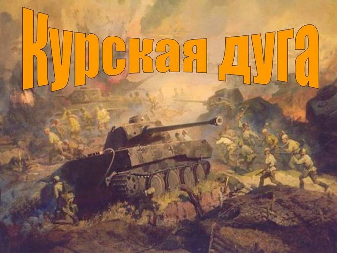 1943. – курская битва. Курская дуга 1943 танковое сражение. Курская битва огненная дуга 1943. Курская дуга лето 1943.