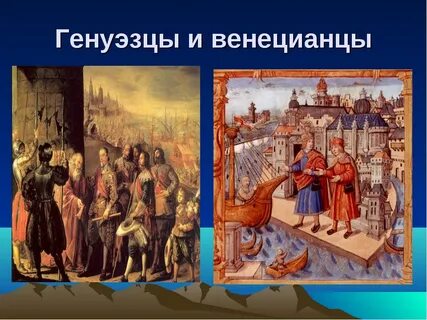 Генуэзские купцы