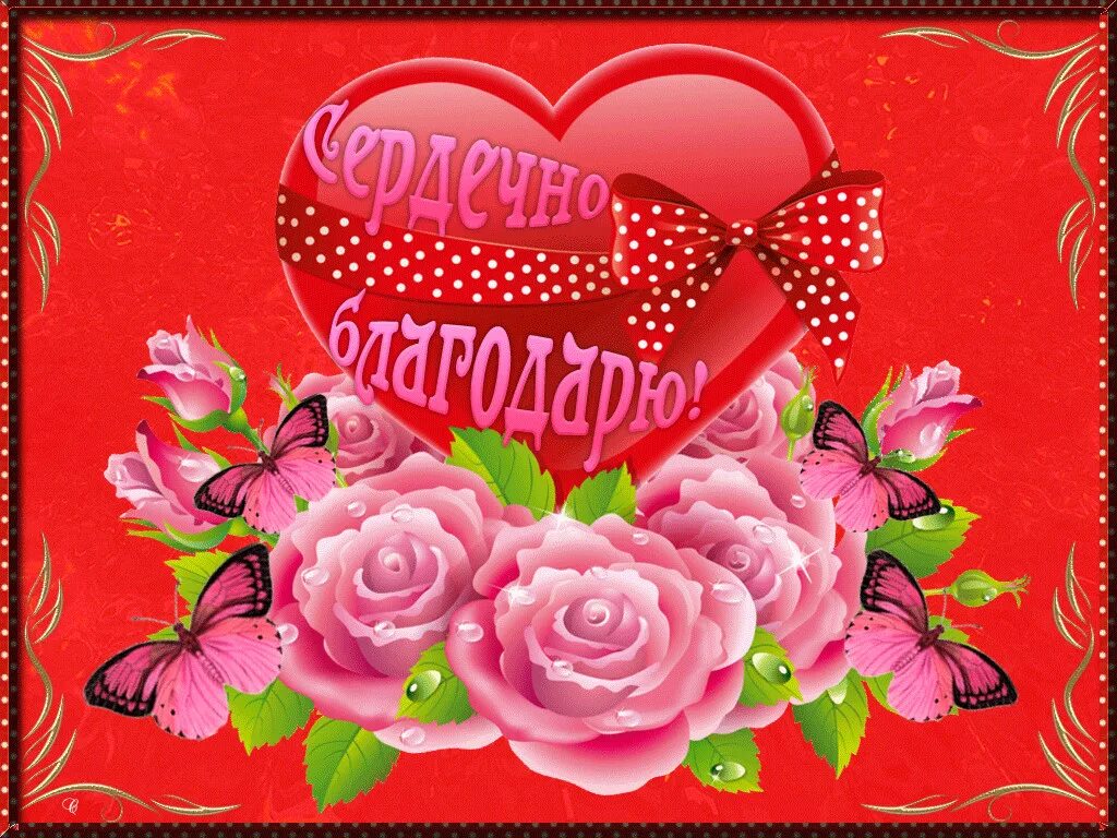 Всем сердцем благодарю. Спасибо от всего сердца. Благодарю от всего сердца. Красивые открытки от всего сердца. Благодарю сердце.