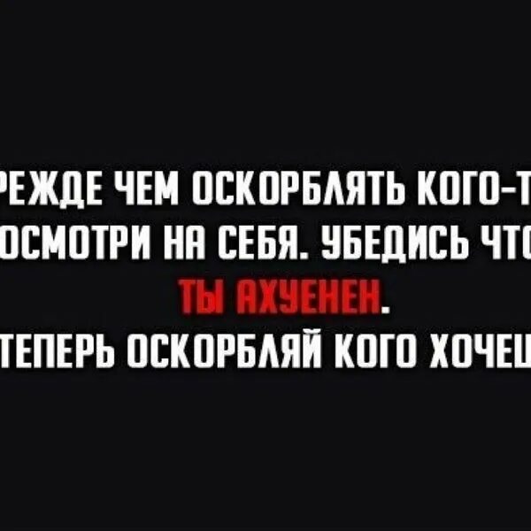 Фразы про оскорбления за спиной. Прежде чем кого то оскорбить на себя. Не позволяйте себя унижать цитаты. Не позволяй себя оскорблять.