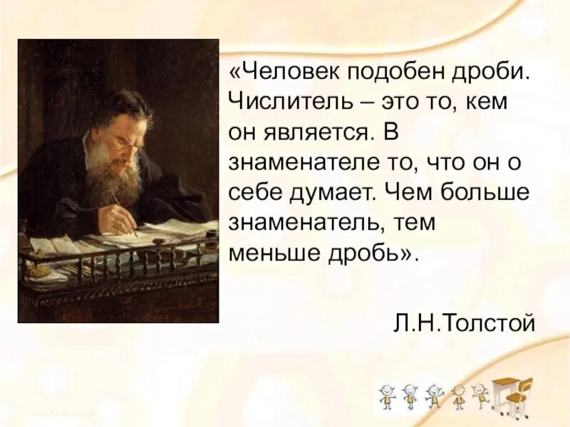Человек подобен дроби числитель есть то что. Человек подобен дроби. толстой человек подобен дроби. л.н.толстой человек это дробь. эссе на тему человек подобен дроби в знаменателе то.