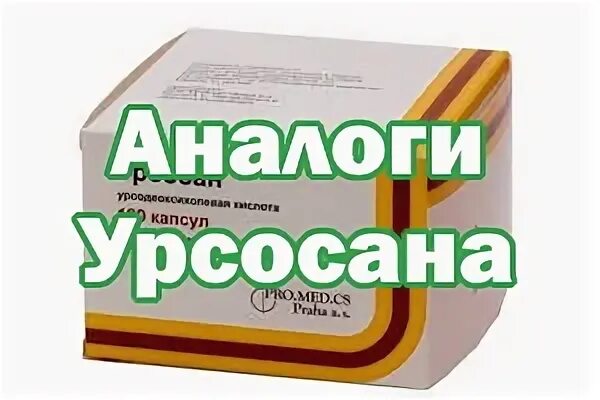 Урцевел 250 отзывы. Урсосан. Аналоги урсосана отечественные. Таблетки урсосан аналоги. Заменитель урсосана в капсулах.