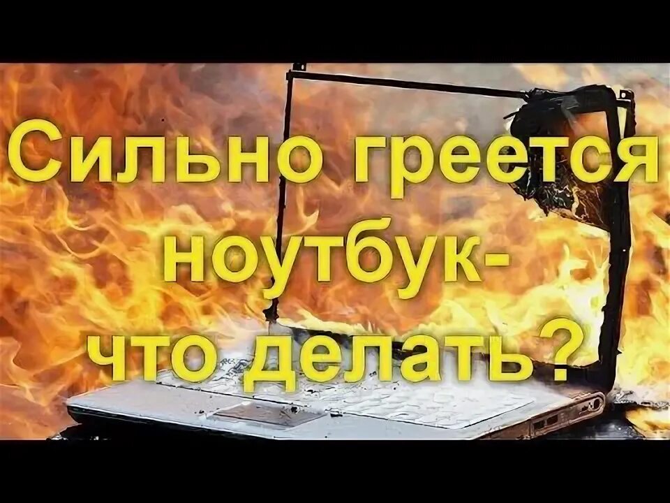 Быстрее и сильнее нагревался. Нагреваюсь сильно. Что делать если греется ноутбук. Чарон сильно нагрелся.