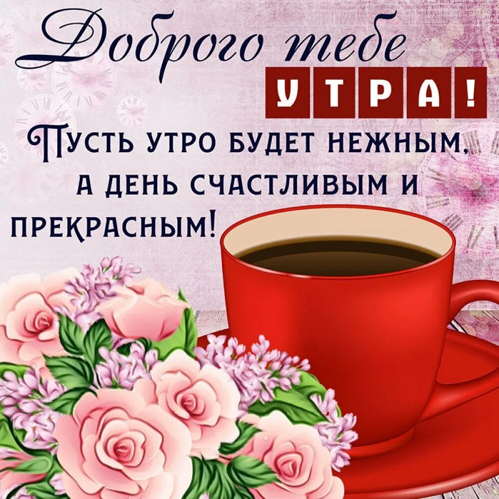 Пожелать доброе утро открыткой. Пожелания доброго утра. Пожелаеи ям ч дрбрым утром. Пожеланиясжобрымутром. Пожелание с до.рым утром.