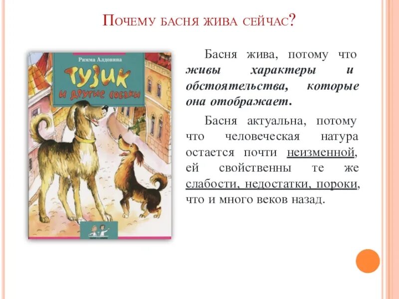 Почему басни менее популярны в наши дни. Почему басни актуальны. басня почему. почему басня актуально сейчас. басня жанр ее.