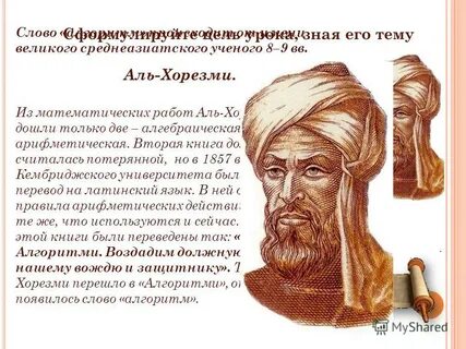 Ал хорезми и алгоритм