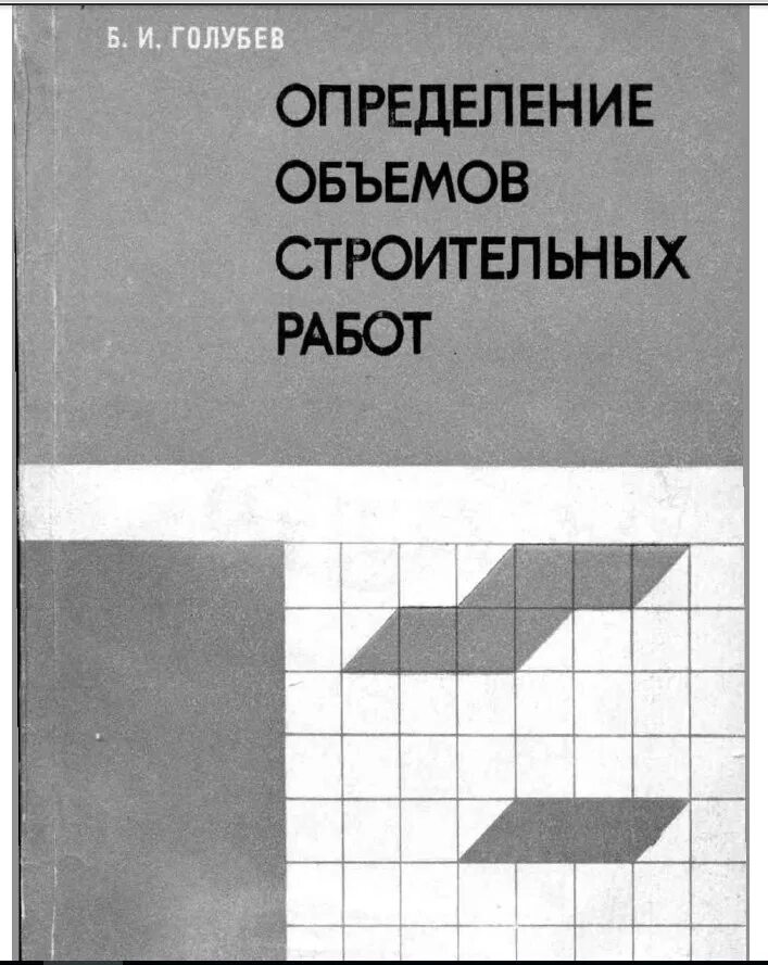 Определение объемов строительных работ. Определение объёмов строительных работ голубев б.и. справочник определение объемов строительных работ. голубев объемы строительных работ.