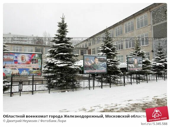 Военный комиссариат железнодорожный московская область. Областной военкомат Московской области Железнодорожный. Сборный пункт Железнодорожный Московская область. Призывной пункт Московской области г Железнодорожный. Областной сборный пункт Московской области г Железнодорожный.