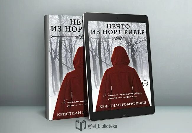 Вселенная фрэнка. Нечто из Норт Ривер. "Нечто из Норт Ривер" - к.р. Винд.