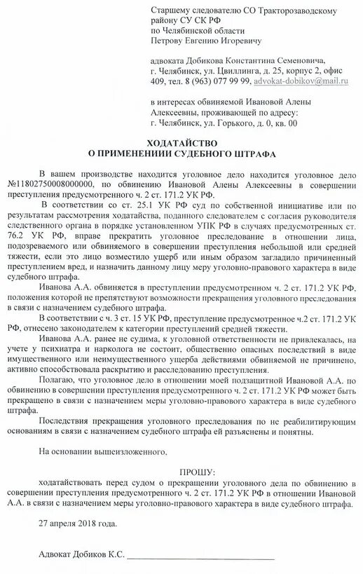 Судебный штраф по уголовному делу является. Ходатайство о прекращении уголовного дела по судебному штрафу. образец заявления в суд о назначении судебного штрафа. заявление о вынесении судебного штрафа по уголовному делу. ходатайство о прекращении уголовного дела и назначение штрафа.